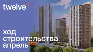 Облет ЖК Twelve за Март. От Tekta Group.