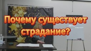 Почему существует страдание ?
