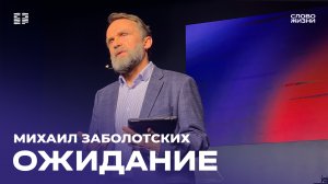 Михаил Заболотских: «Ожидание» / Церковь «Слово жизни» Северодвинск