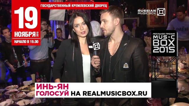 ИНЬ-ЯН - Голосуй! РЕАЛЬНАЯ ПРЕМИЯ MUSICBOX -2015! смотреть онлайн