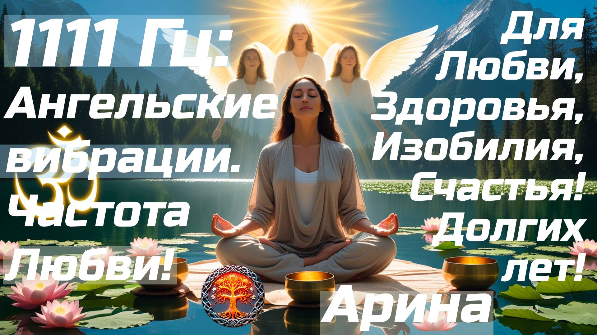 🌿🎧  Арина. Энергия и сила природы. Медитации любви, исцеления, богатства | Частота Бога 1111 Hz