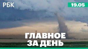 Торнадо в США, избран новый президент Румынии, Путин и Трамп проведут телефонный разговор