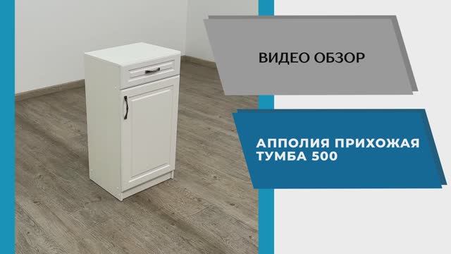 ТЭКС Видео обзор. Прихожая Апполия. Тумбу 500.