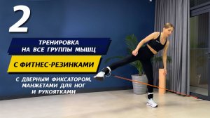 2. Тренировка на все группы мышц с фитнес-резинками, манжетами, рукоятками и дверным фиксатором