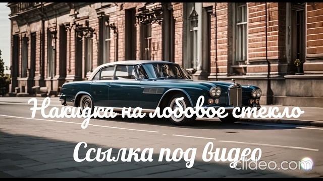 Накидка на лобовое стекло смотреть онлайн