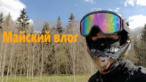 Майский влог. Заблудился, упал с питбайка, был в летнем джакузи.