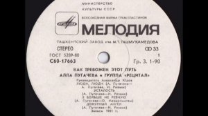 Алла Пугачёва - "Как тревожен этот путь" I (сторона 1) Lp