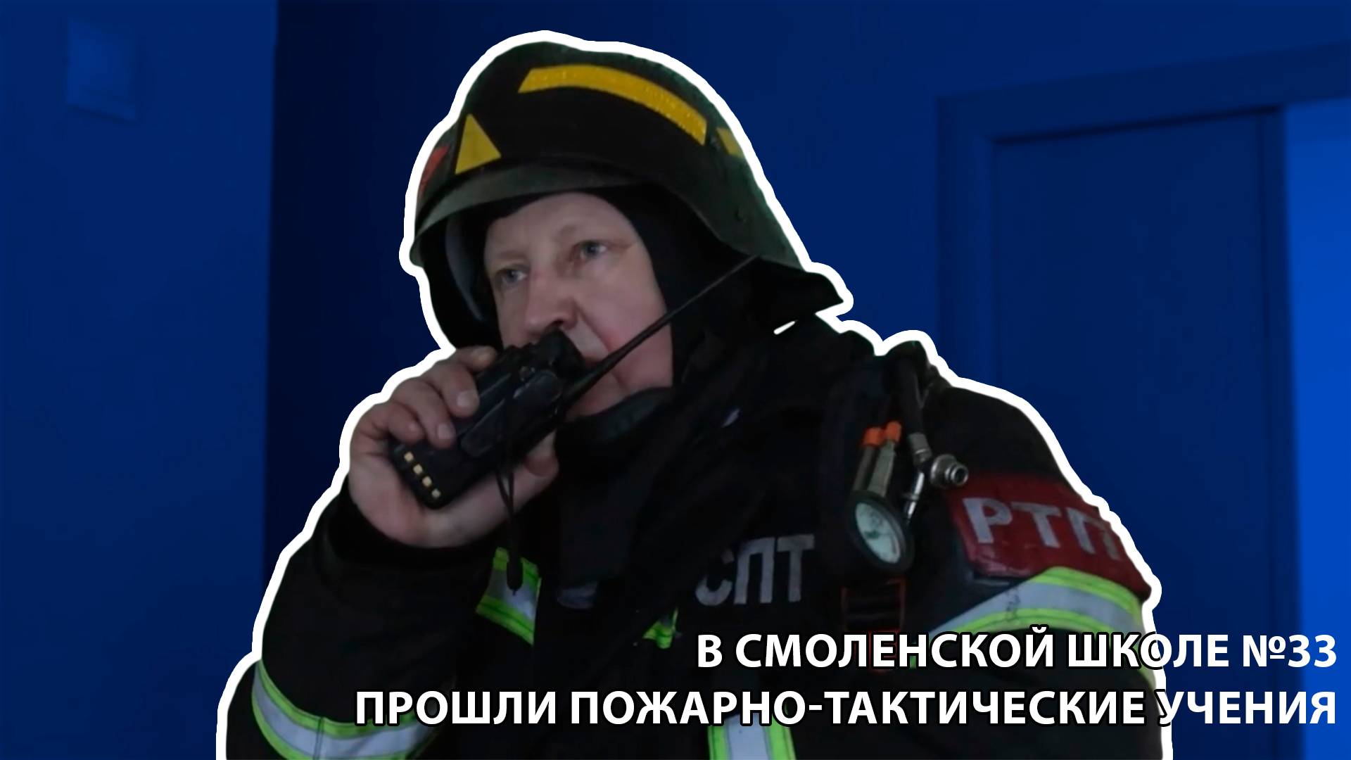 Телеканал Регион 67 - В смоленской школе №33 прошли пожарно-тактические учения