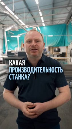Сколько деталей мы можем сделать за смену? Производительность станка!