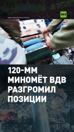 120-мм миномёт ВДВ разгромил позиции операторов БПЛА ВСУ