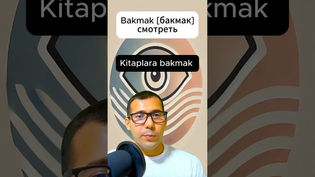 Базовые глаголы в турецком языке: Смотреть #shorts#турецк