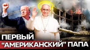 Первый в истории Папа Римский из США. На чьей он стороне?