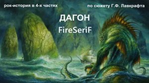 FireSeriF - Рок-история "ДАГОН" в 4-х частях