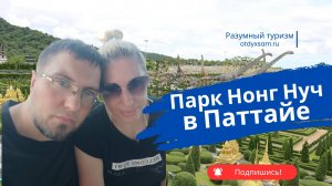 Тропический парк Нонг Нуч в Паттайе самостоятельно - сколько стоит и как добраться!