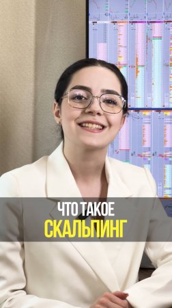 Что такое скальпинг: простое объяснение для начинающих трейдеров | Академия Кинглаб