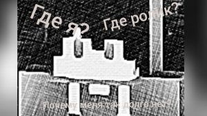 Почему меня так долго нет?