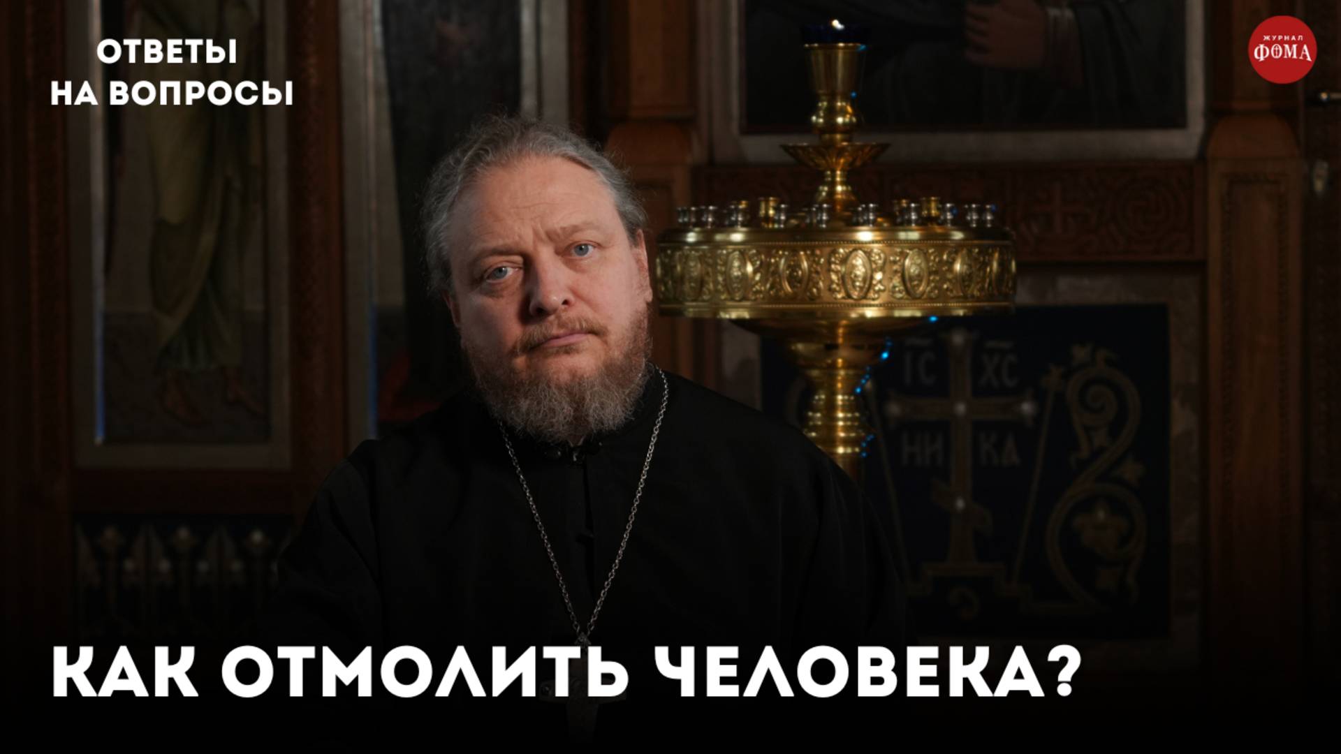 Как отмолить человека? / священник Фёдор Бородин