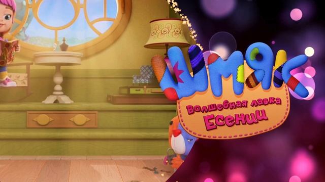 ШМЯК. Волшебная лавка Есении. Каждому замку — свой клю смотреть онлайн
