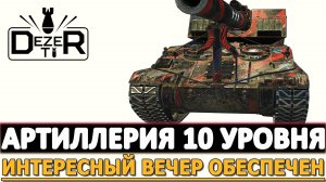 АРТИЛЛЕРИЯ 10 УРОВНЯ - ИНТЕРЕСНЫЙ ВЕЧЕР НАМ ОБЕСПЕЧЕН!