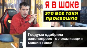 ГОСДУМА ОДОБРИЛА ЗАКОН О ЛОКАЛИЗАЦИИ А/М В ТАКСИ