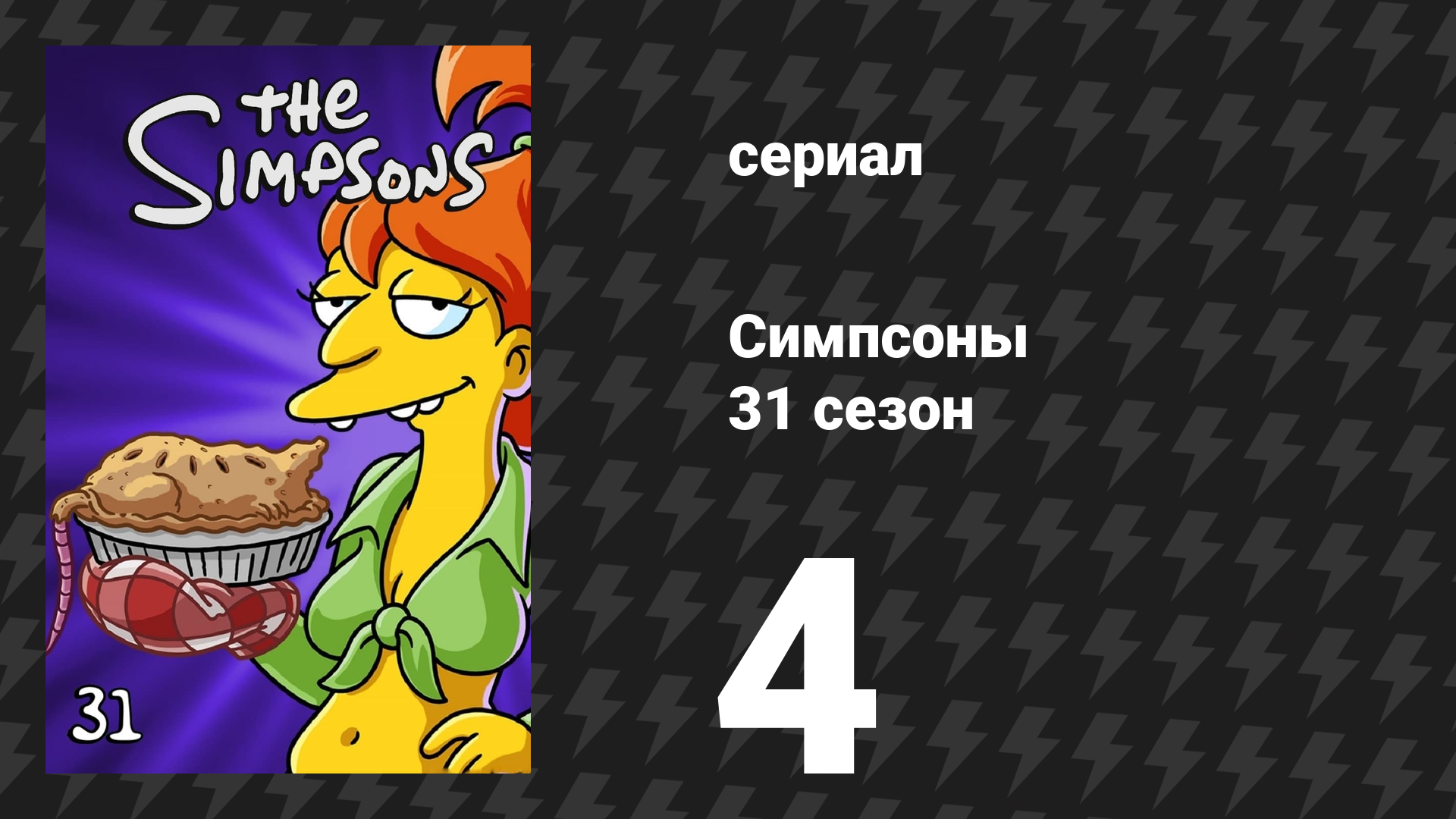 Симпсоны 31 сезон 4 серия «Домик ужасов на дереве XXX» (мультсериал, 2019)