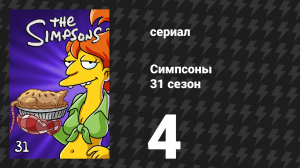 Симпсоны 31 сезон 4 серия «Домик ужасов на дереве XXX» (мультсериал, 2019)