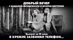 В Кремле зазвонил телефон... | ДОБРЫЙ ВЕЧЕР с ФРИДРИХСОН и ВИТТЕЛЕМ | 19.05.2025