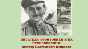 ПИСАТЕЛИ-ФРОНТОВИКИ И ИХ ПРОИЗВЕДЕНИЯ: Виктор Платонович Некрасов