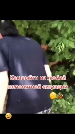 Как выйти из ситуации? 🤣😄😂