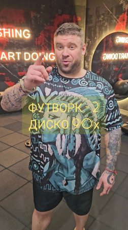 Футворк, часть 2.