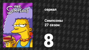 Симпсоны 27 сезон 8 серия «Пути славы» (мультсериал, 2015)