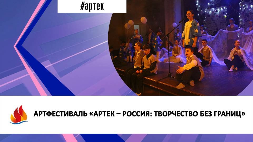 АртФестиваль «Артек – Россия Творчество без границ»