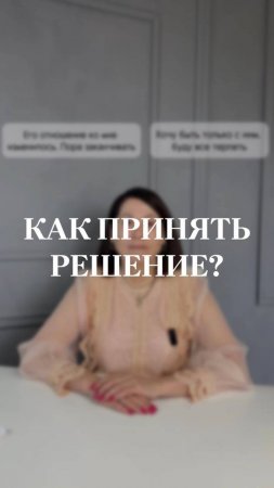КАК ПРИНЯТЬ РЕШЕНИЕ? #психология #осознанность #рек #шортс #самопознание