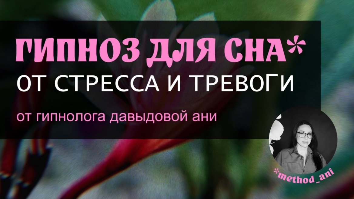 ВИДЕО ГИПНОЗ - МЕДИТАЦИЯ ДЛЯ СНА 🌸 СЛУШАТЬ ОТ СТРЕССА И ТРЕВОГИ 🌸 Автор: гипнолог Аня Давыдова