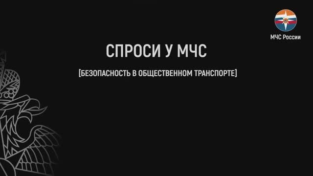 Спроси у МЧС. БЕЗОПАСНОСТЬ В ОБЩЕСТВЕННОМ ТРАНСПОРТЕ смотреть онлайн