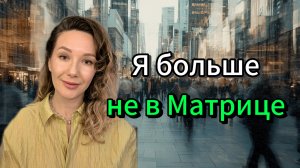 Новые ощущения матрицы