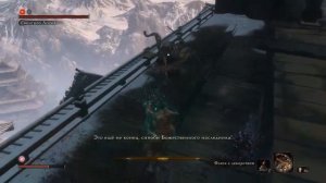 Убийство Гэнитиро Асина (Sekiro: Shadows Die Twice)