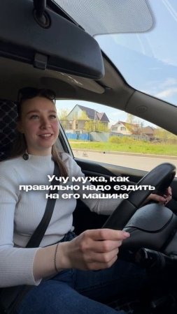 Когда учишь мужа водить