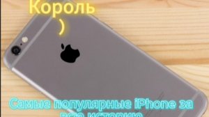 Самые популярные iPhone за все время!