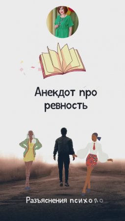 Анекдот про ревность