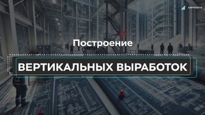 Построение вертикальных выработок
