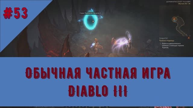 Диабло 3. Акт IV. Кампания. Проблеск Надежды. Часть 4. Прохождение по сюжету игры.