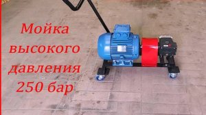 Мойка высокого давления в 250 бар! Мощная автомойка своими руками
