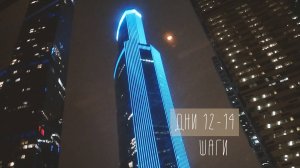 Город, в котором.. Дни 12-14