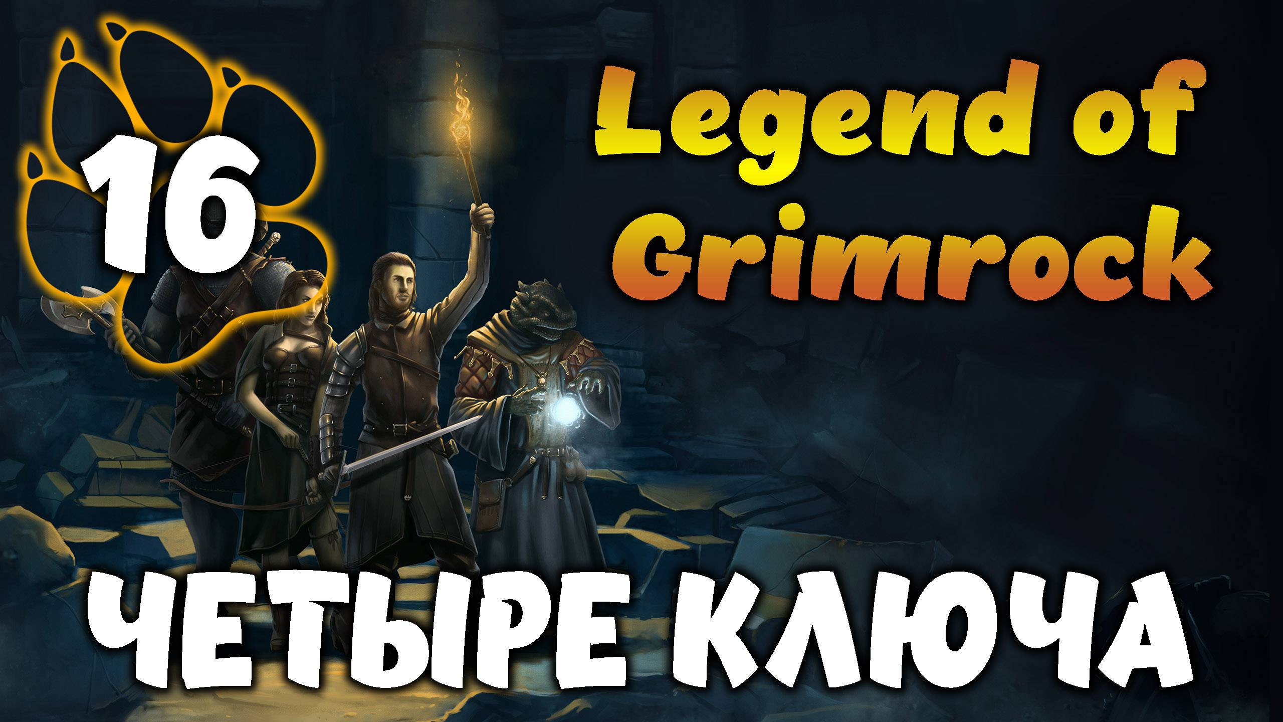 ЧЕТЫРЕ КЛЮЧА \ Legend of Grimrock #16