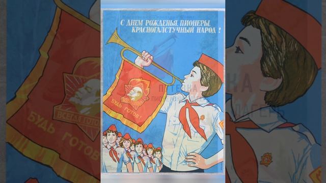 День пионерии