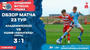 Обзор матча | АФК (2012) - КШИФ "Авангард" (Керчь) | ДЮФЛК (2011 г.р.) 24/25 | 23 тур