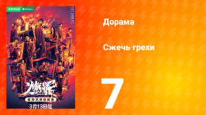 Сжечь грехи 1 сезон 7 серия