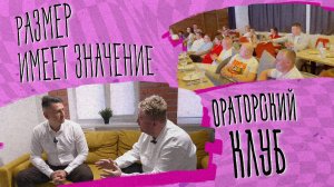 «РАЗМЕР ИМЕЕТ ЗНАЧЕНИЕ» - Ораторский клуб