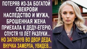 Потеряв из-за богатой свекрови наследство и мужа, брошенная жена приехала к деду-егерю спустя 10 лет